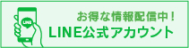 LINE公式アカウント