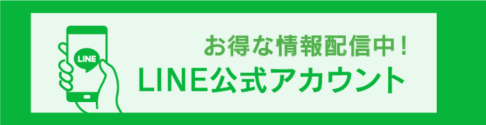 LINE公式アカウント