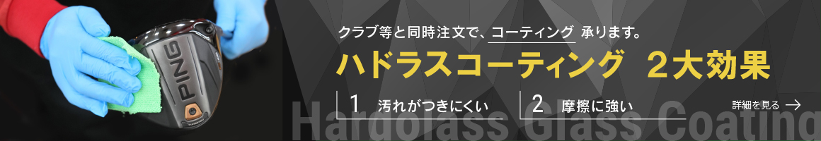 ハドラスコーティング　2大効果