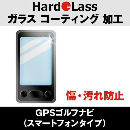 ハドラス Hardolass ガラスコーティング ナビ（携帯タイプ用）『2大