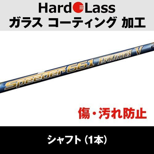 ハドラス Hardolass ガラスコーティング（FW ・ UT ヘッド用）『2大