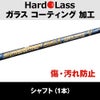 ハドラス（Hardolass） ガラスコーティング （シャフト用  1本 ） 『2大効果（汚れがつきにくい）（摩擦に強い）』『新品の輝きを保つ』