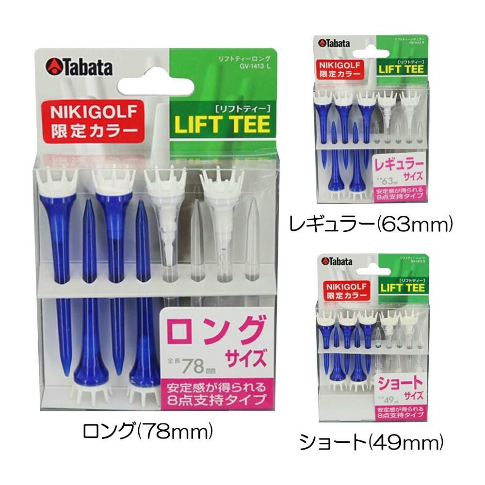 タバタ（Tabata） 『二木ゴルフ限定カラー』  リフトティー GV-1413