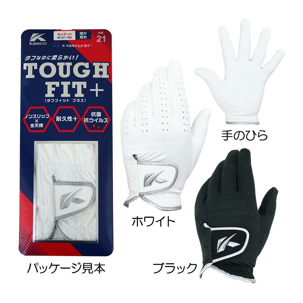 キャスコ（kasco） TOUGHFIT+（タフフィットプラス）キャデットサイズグローブ（左手用）SF-21162（4545） 2021