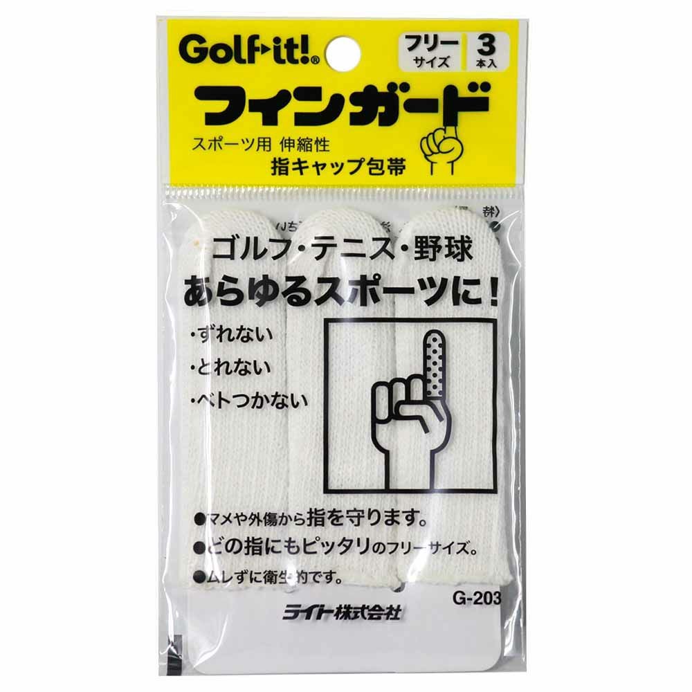 ライト LITE フィンガード（3本入） G-203 | ゴルフショップ・ゴルフ