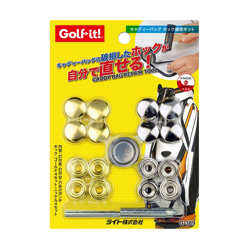 ライト LITE キャディバッグ ホック修理キット G-389 | ゴルフショップ