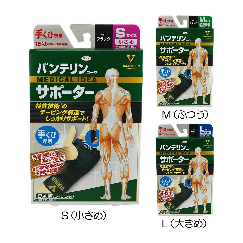 バンテリン バンテリンサポーター（手くび専用） VS-003 2024『男女