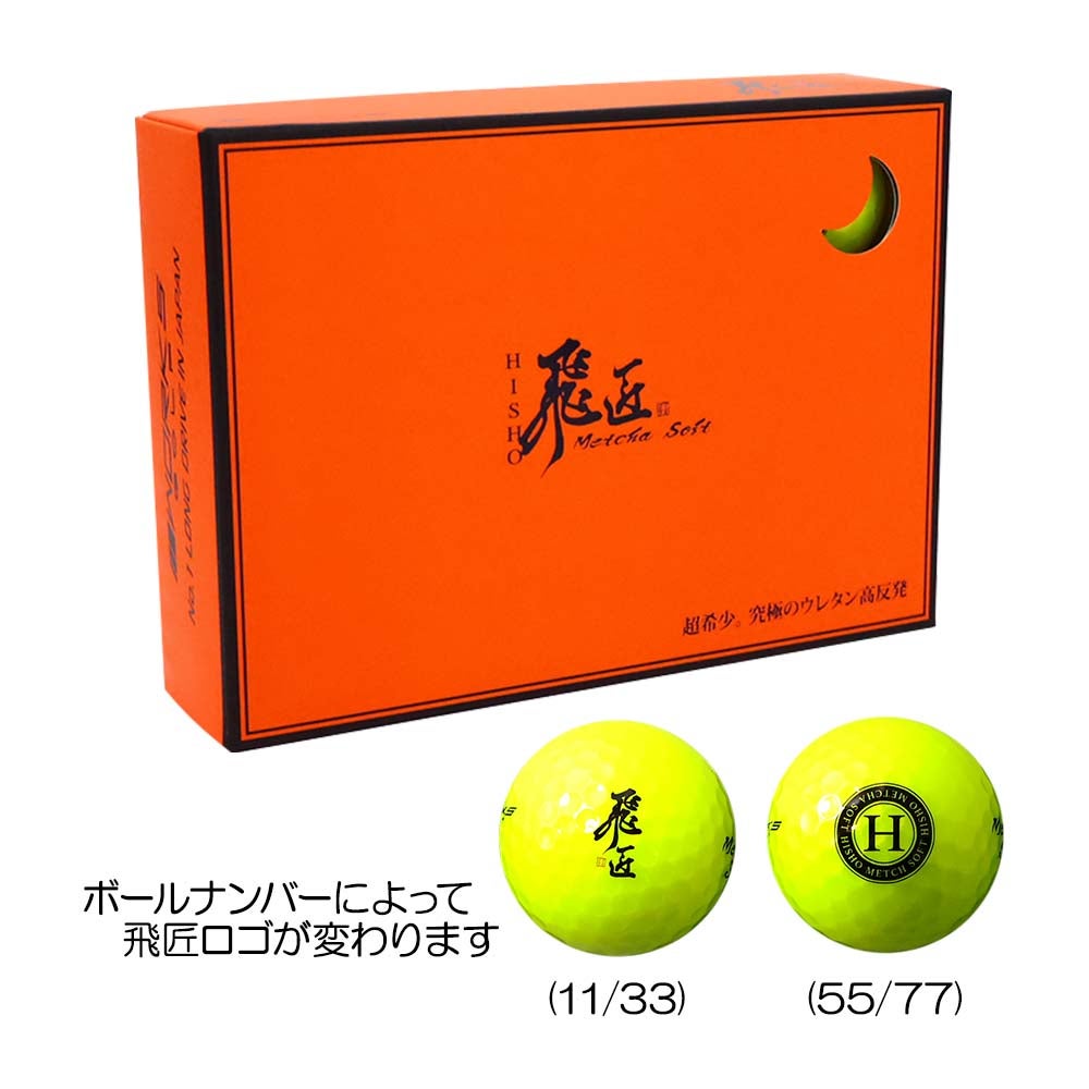 ワークスゴルフ(WORKS GOLF) ゴルフボール 飛匠 レッドラベル 極